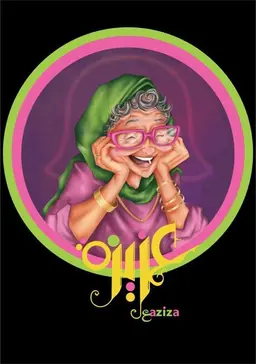 مطعم عزيزة logo