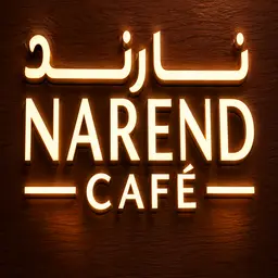 نارند logo
