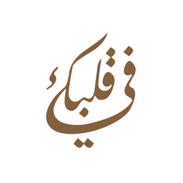 في قلبك logo
