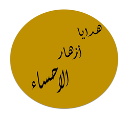 هدايا ازهار الاحساء  logo
