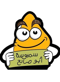 سمبوسة أبو صالح logo