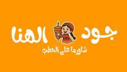 جود الهنا شاورما على الحطب logo