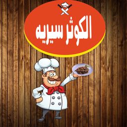 سيريه الكوثر logo