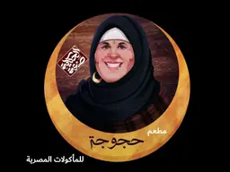 مطعم حجوجة للمأكولات المصرية logo