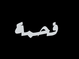 فحمة logo
