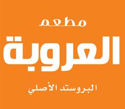 مطعم العروبة logo