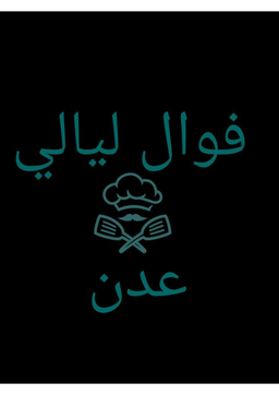فوال ليالي عدن logo