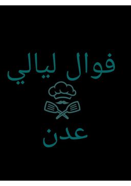 فوال ليالي عدن logo