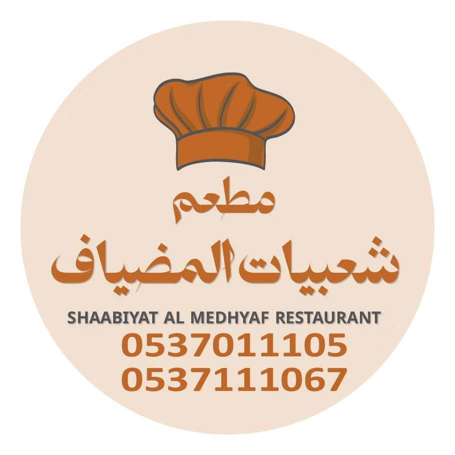 صورة مطعم شعبيات المضياف