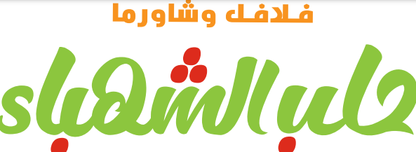 صورة فلافل و شاورما حلب الشهباء