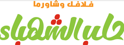 فلافل و شاورما حلب الشهباء logo