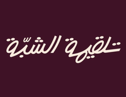 تلقيمة الشبة logo