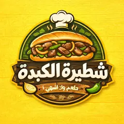 شطيرة الكبدة logo