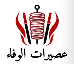عصيرات الوفاء logo