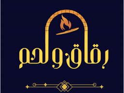 رقاق ولحم logo