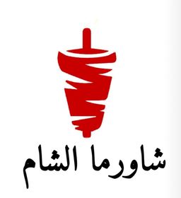 شاورما الشام logo