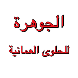 الجوهرة للحلوى العمانية logo