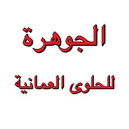 الجوهرة للحلوى العمانية logo