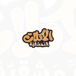 الاكلات الدمشقية logo
