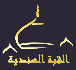القبة الهندية  logo