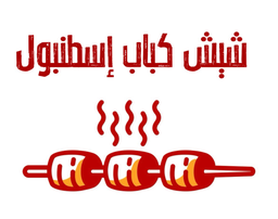 شيش كباب اسطنبول logo