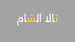 تالا الشام logo