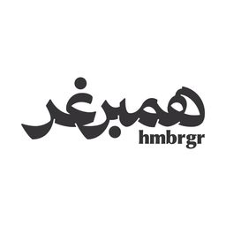 همبرغر  logo
