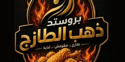 بروستد ذهب الطازج logo