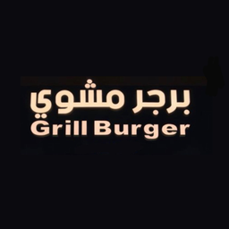 برجر مشوي logo