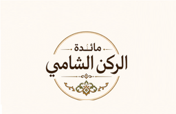 مائدة الركن الشامي logo