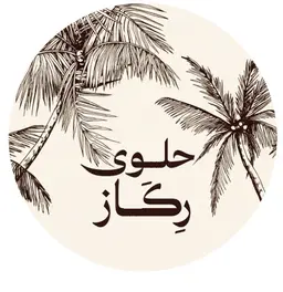 حلوى ركاز logo