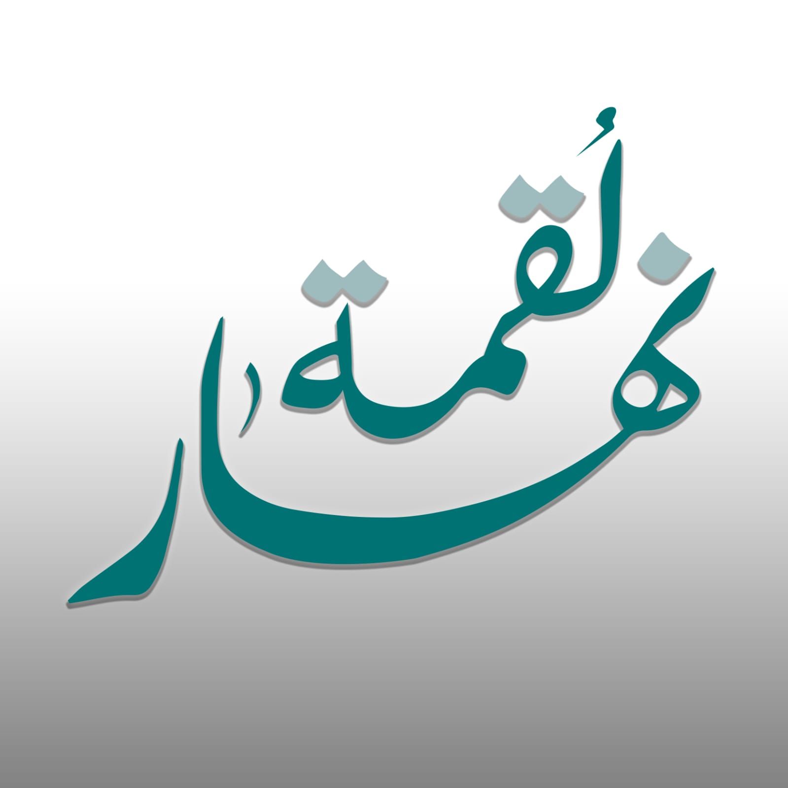 صورة لقمة نهار