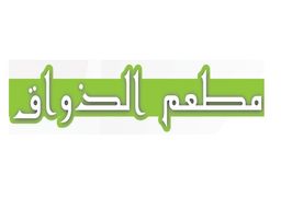 مطعم الذواق logo