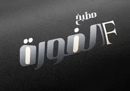 مطعم الفورة logo