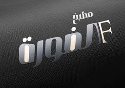 مطعم الفورة logo