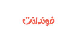 فوندانت logo