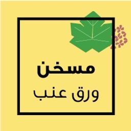 مسخن ورق عنب logo