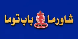شاورما باب توما logo
