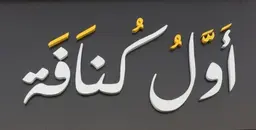 اول كنافة logo