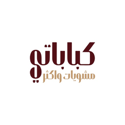مشويات كباباتي logo