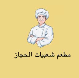 مطعم شعبيات الحجاز logo