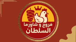 فروج وشاورما السلطان logo
