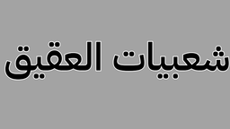 شعبيات العقيق logo