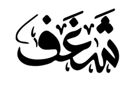 شغف  logo