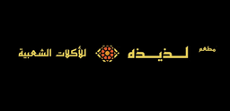 لذيذة للأكلات الشعبية logo