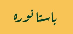 باستا نوره logo
