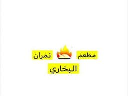 نمران البخاري logo