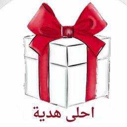 احلى هدية logo