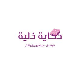 حكاية خلية logo