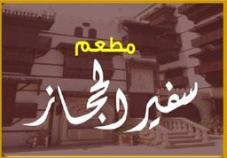 سفير الحجاز logo